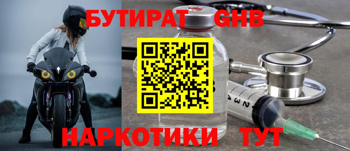БУТИРАТ GHB Тобольск