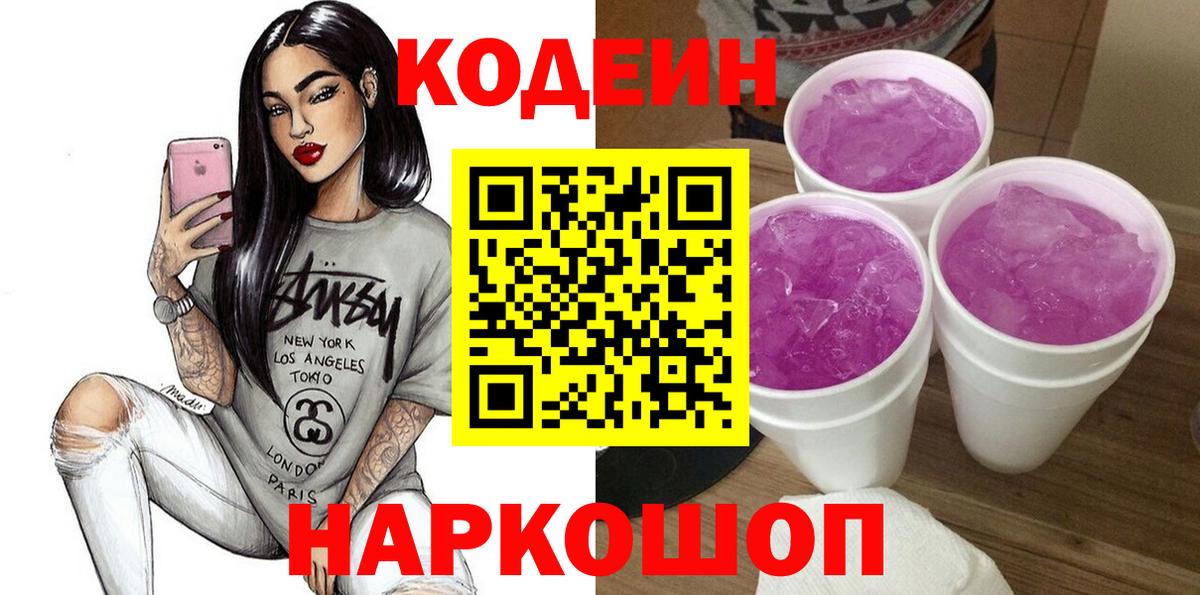 Кодеин напиток Lean (лин) Тобольск